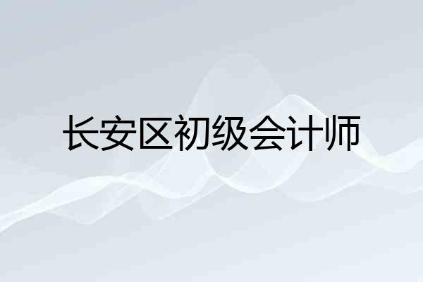 长安区初级会计师