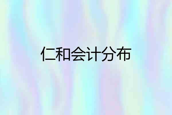 仁和会计分布
