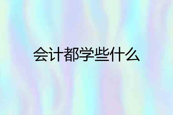 会计都学些什么