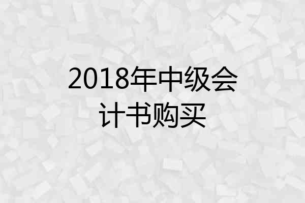 2018年中级会计书购买