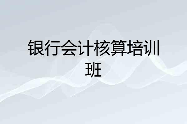 银行会计核算培训班