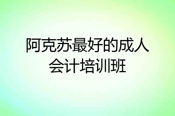 阿克苏最好的成人会计培训班