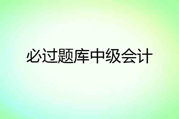 必过题库中级会计