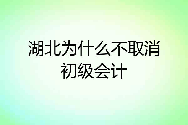 湖北为什么不取消初级会计