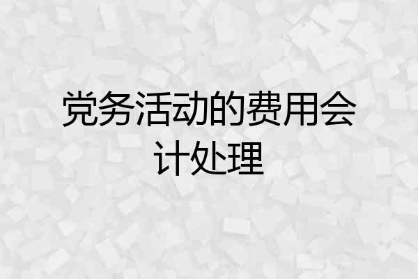 党务活动的费用会计处理