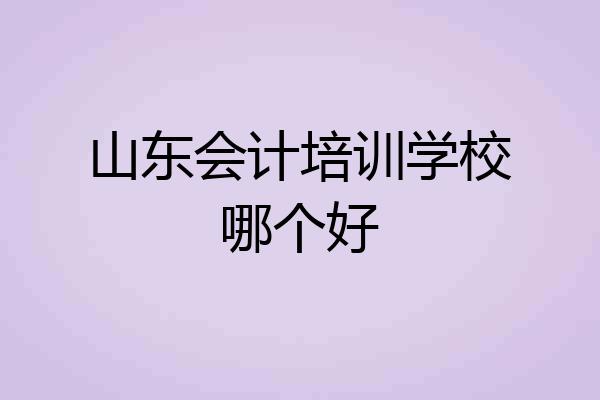 山东会计培训学校哪个好
