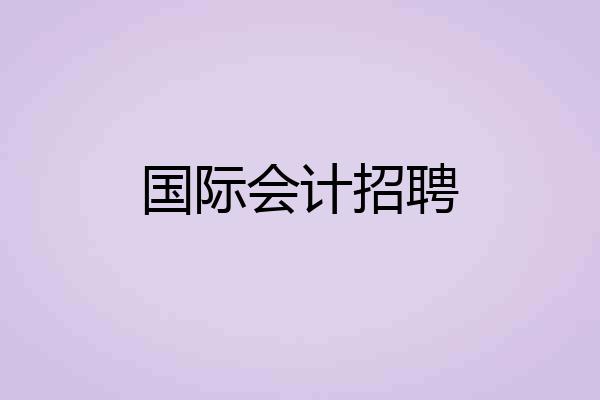 国际会计招聘