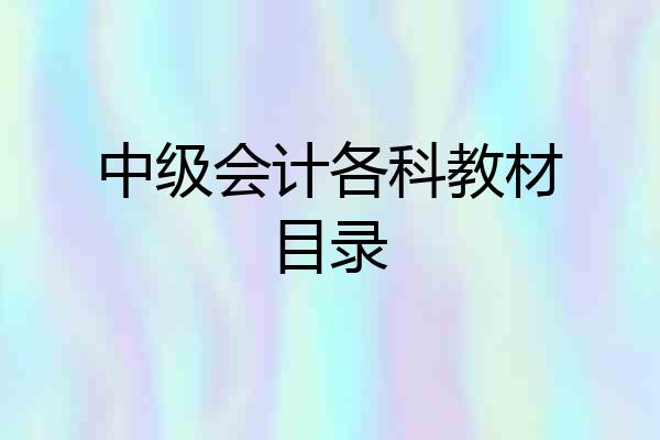 中级会计各科教材目录