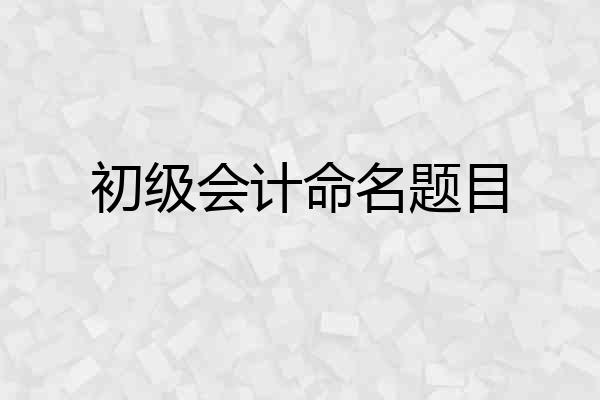 初级会计命名题目