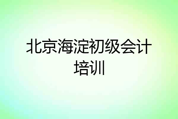 北京海淀初级会计培训