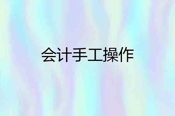 会计手工操作