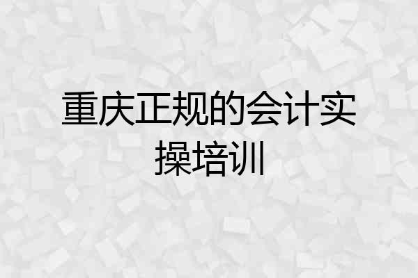 重庆正规的会计实操培训