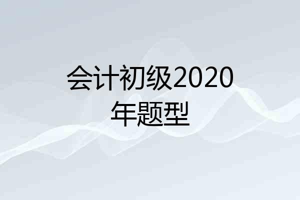 会计初级2020年题型