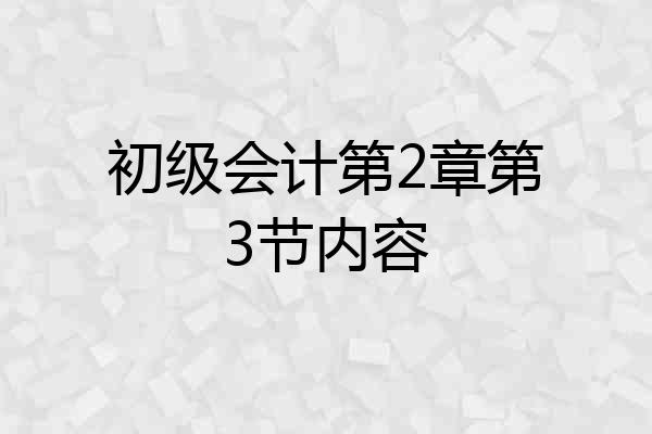 初级会计第2章第3节内容