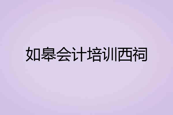 如皋会计培训西祠