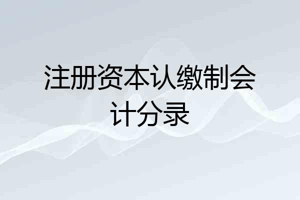 注册资本认缴制会计分录