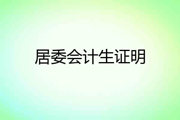 居委会计生证明