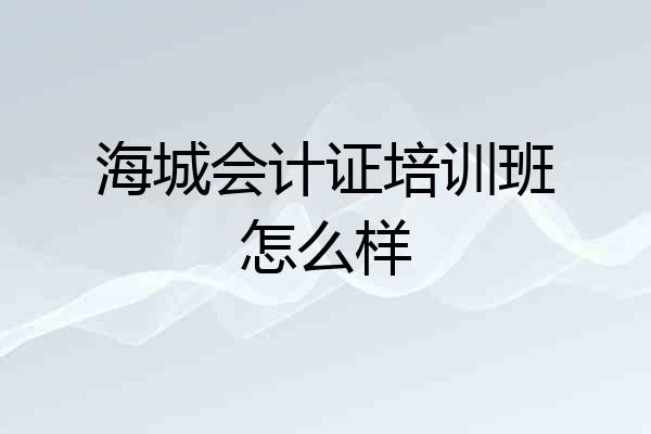 海城会计证培训班怎么样