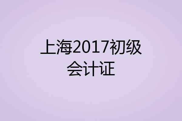 上海2017初级会计证