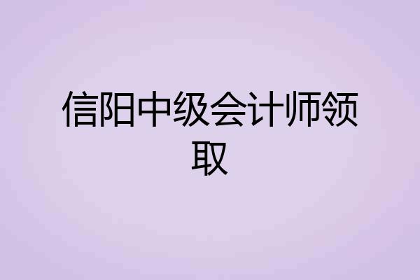 信阳中级会计师领取