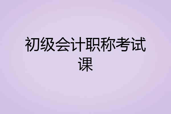 初级会计职称考试课