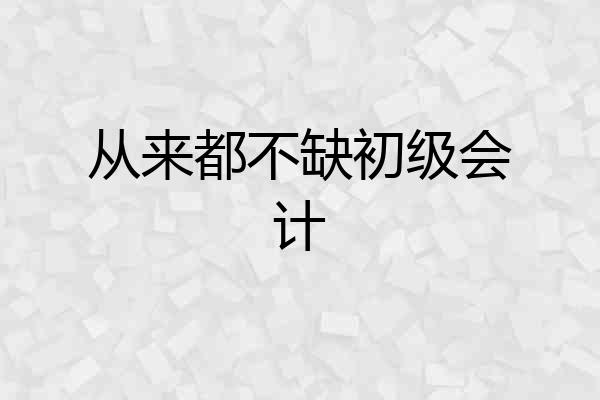 从来都不缺初级会计