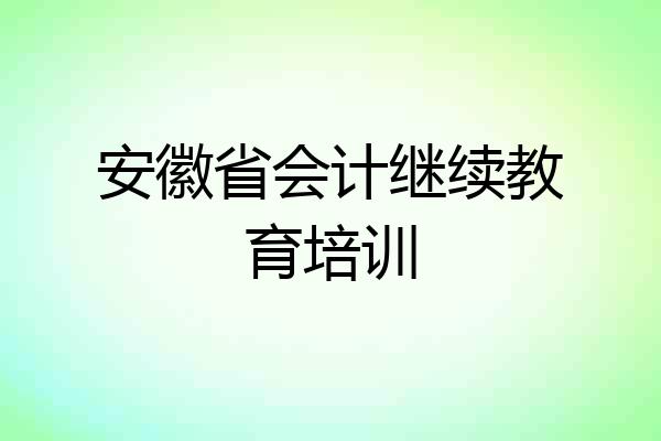 安徽省会计继续教育培训