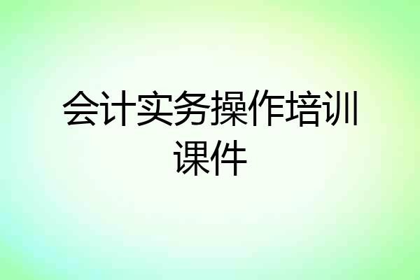 会计实务操作培训课件
