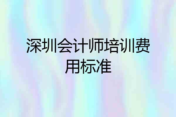 深圳会计师培训费用标准