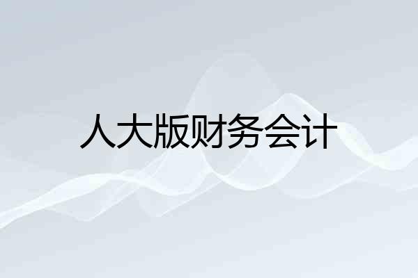 人大版财务会计