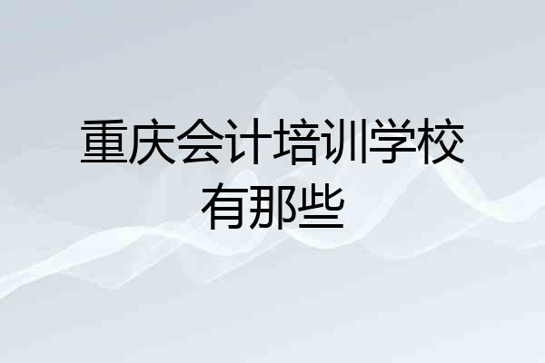 重庆会计培训学校有那些