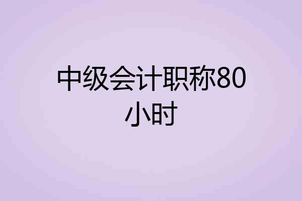 中级会计职称80小时
