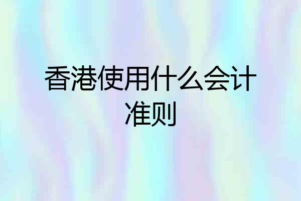 香港使用什么会计准则
