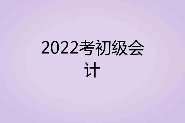 2022考初级会计