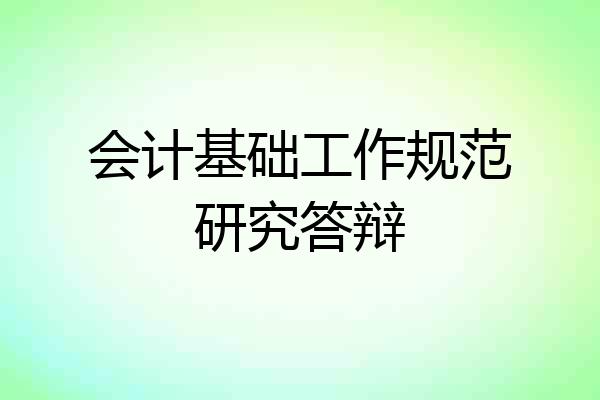 会计基础工作规范研究答辩