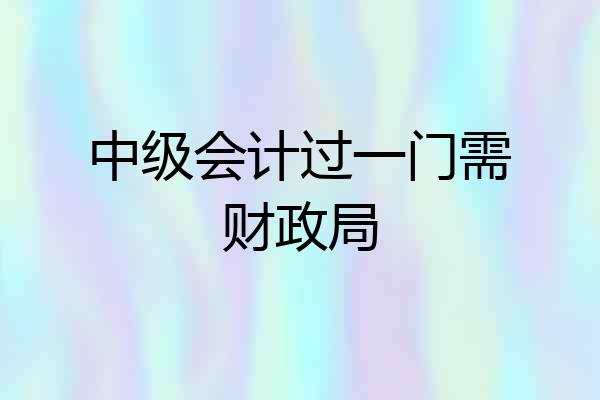 中级会计过一门需财政局