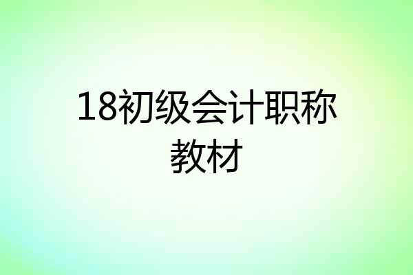 18初级会计职称教材