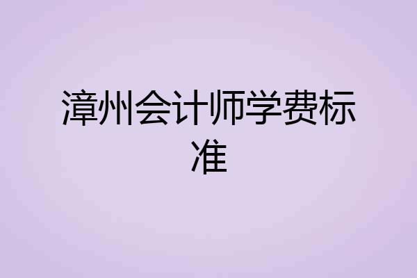 漳州会计师学费标准