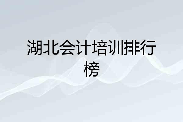 湖北会计培训排行榜