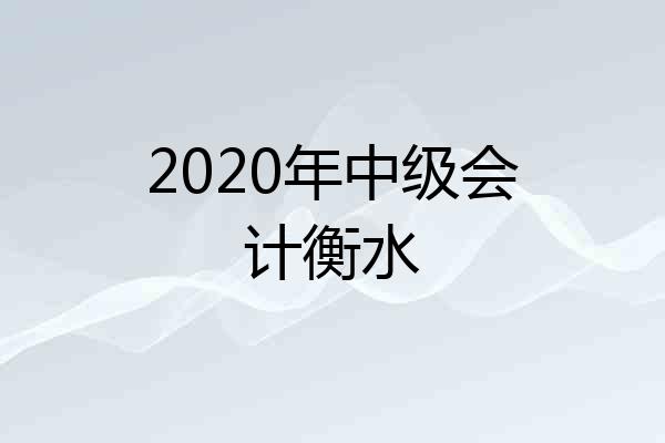 2020年中级会计衡水