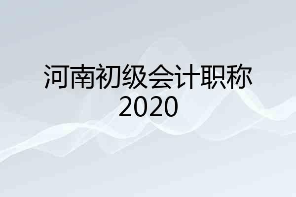 河南初级会计职称2020