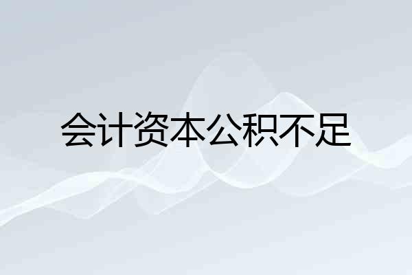 会计资本公积不足