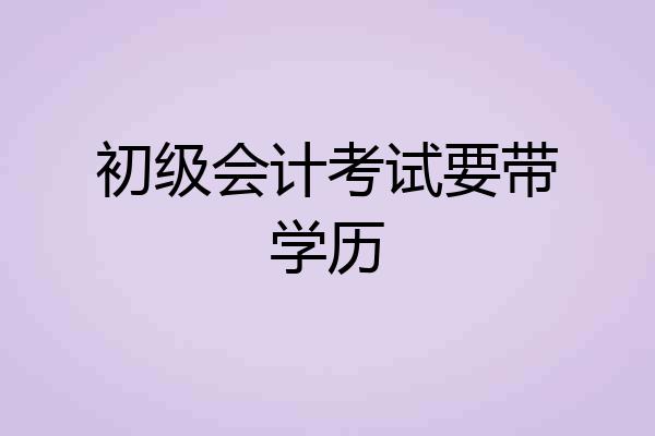 初级会计考试要带学历