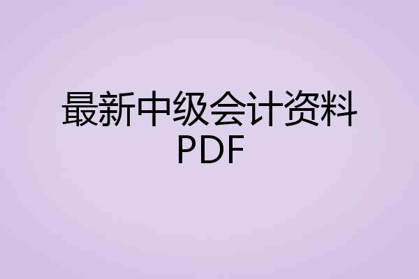 最新中级会计资料PDF