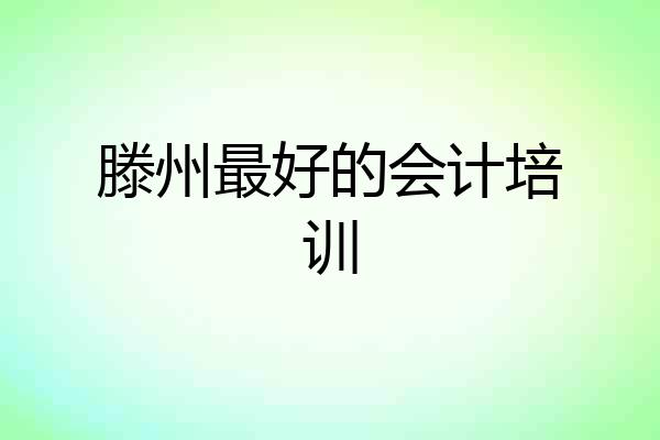 滕州最好的会计培训