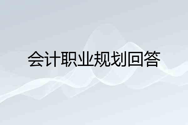会计职业规划回答