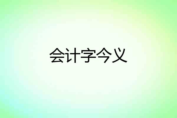 会计字今义