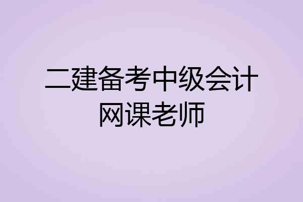 二建备考中级会计网课老师