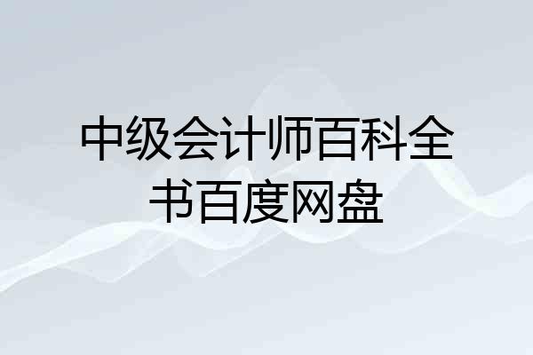 中级会计师百科全书百度网盘