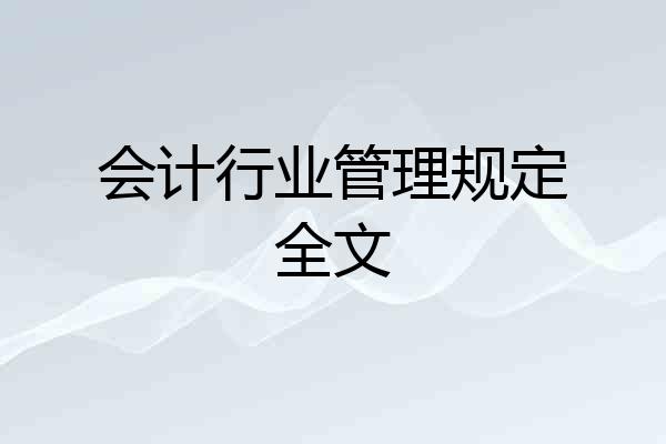 会计行业管理规定全文